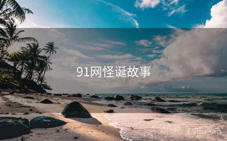 91网怪诞故事