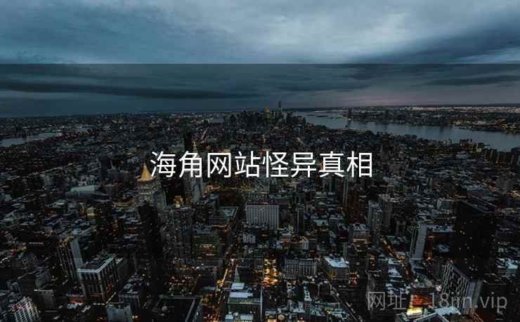 海角网站怪异真相