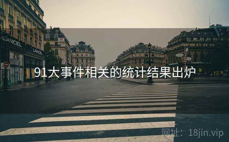 91大事件相关的统计结果出炉