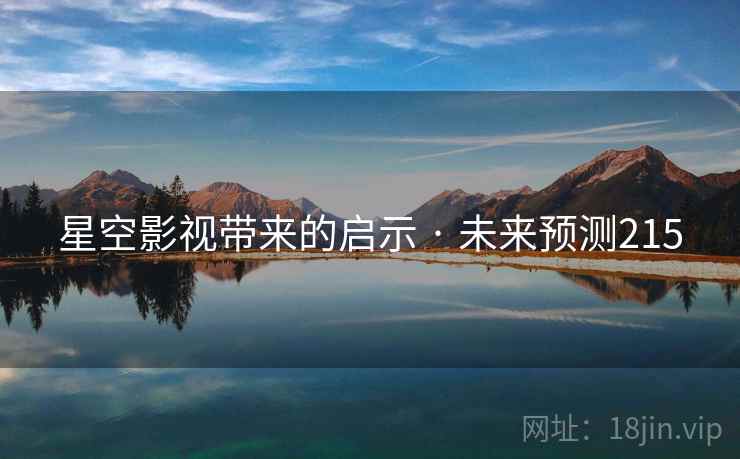 星空影视带来的启示 · 未来预测215