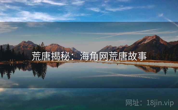 荒唐揭秘：海角网荒唐故事