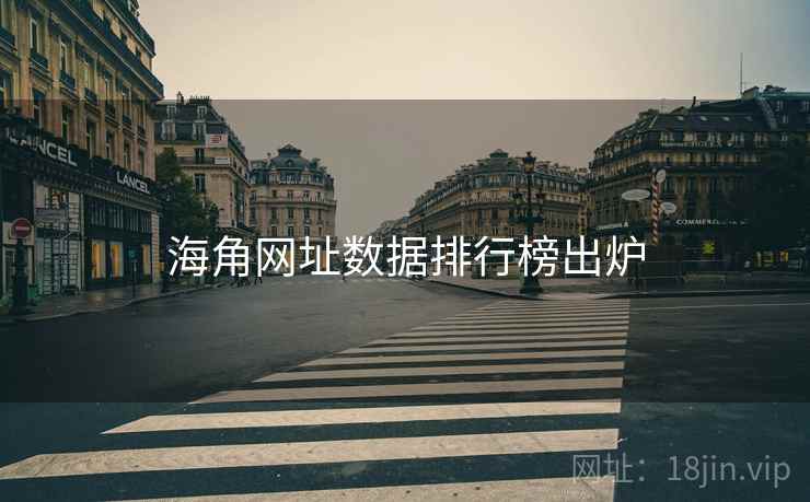 海角网址数据排行榜出炉