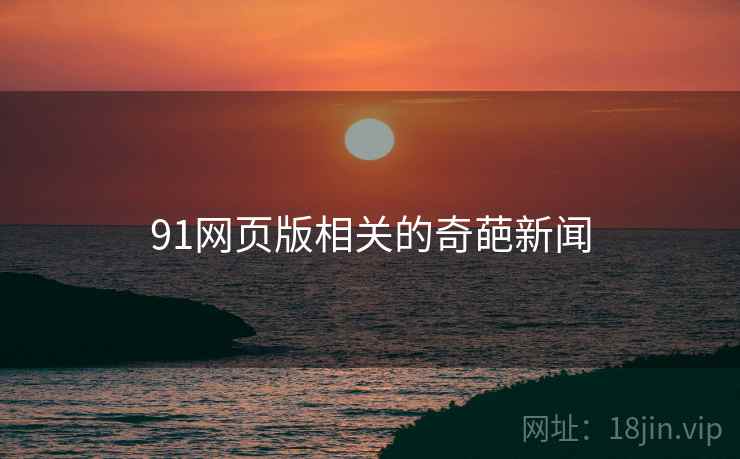 91网页版相关的奇葩新闻