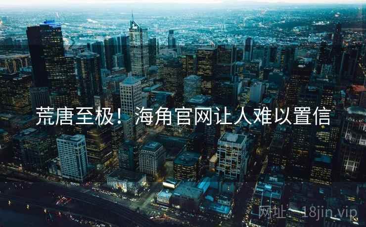 荒唐至极！海角官网让人难以置信