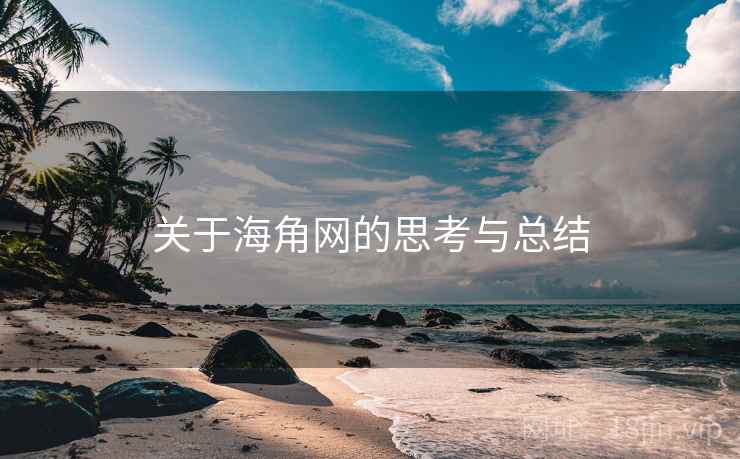 关于海角网的思考与总结