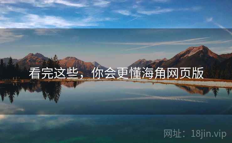 看完这些，你会更懂海角网页版