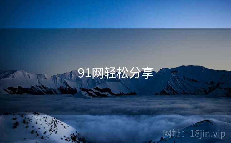 91网轻松分享