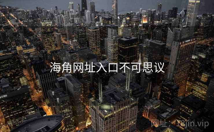 海角网址入口不可思议