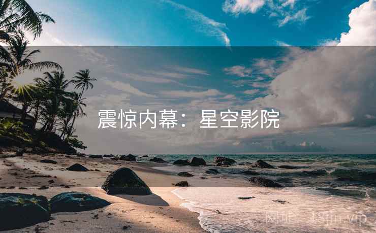 震惊内幕：星空影院
