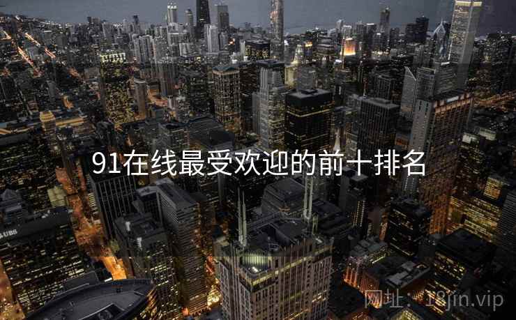 91在线最受欢迎的前十排名