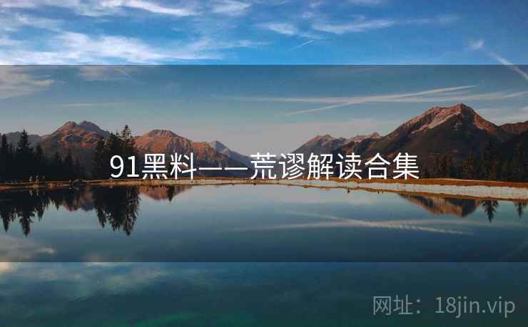 91黑料——荒谬解读合集