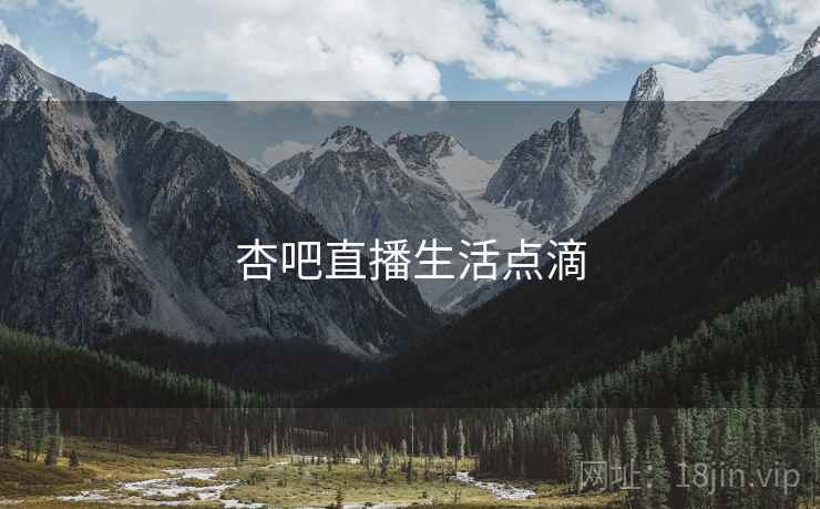 杏吧直播生活点滴