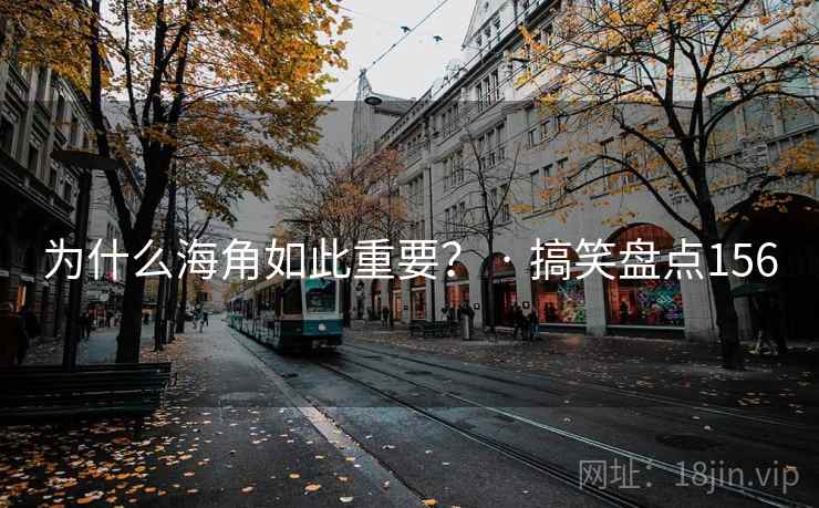 为什么海角如此重要？ · 搞笑盘点156