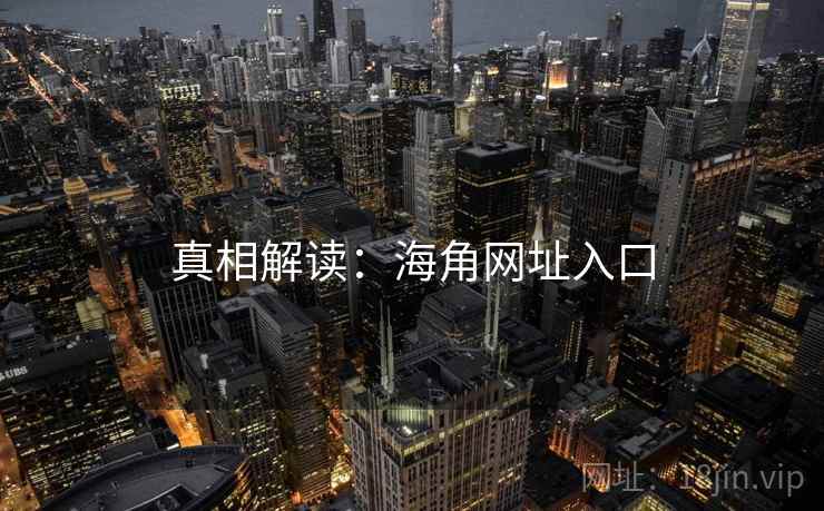 真相解读：海角网址入口