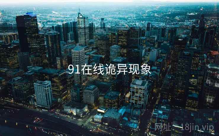 91在线诡异现象