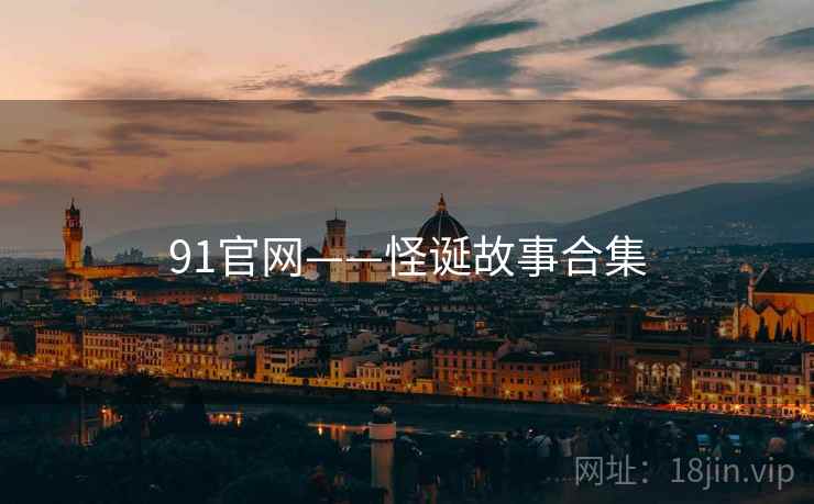 91官网——怪诞故事合集