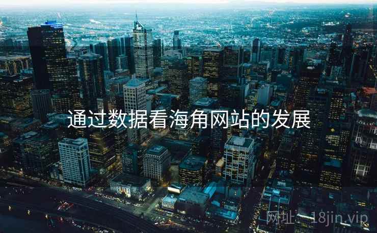 通过数据看海角网站的发展