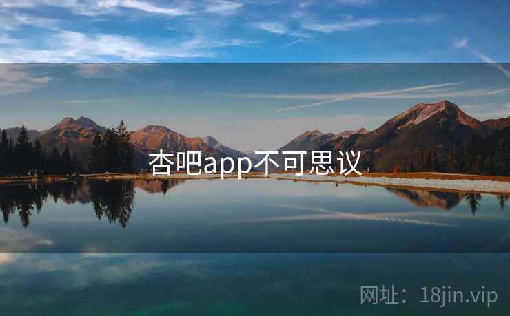 杏吧app不可思议