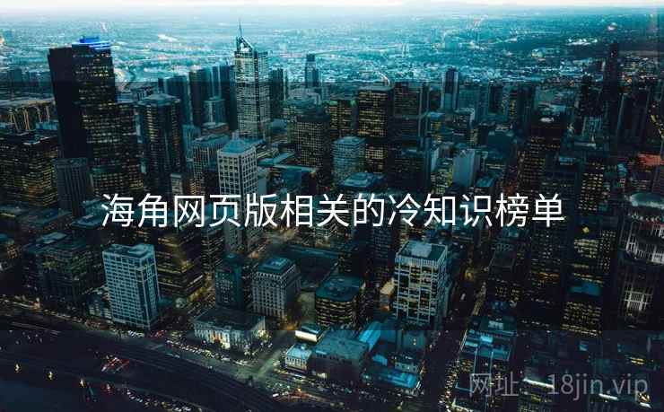 海角网页版相关的冷知识榜单