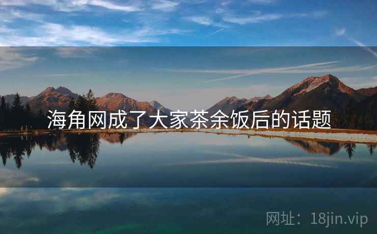 海角网成了大家茶余饭后的话题