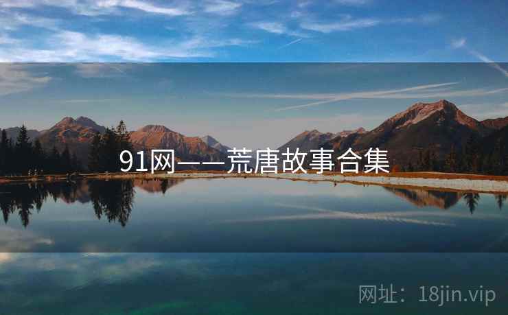 91网——荒唐故事合集