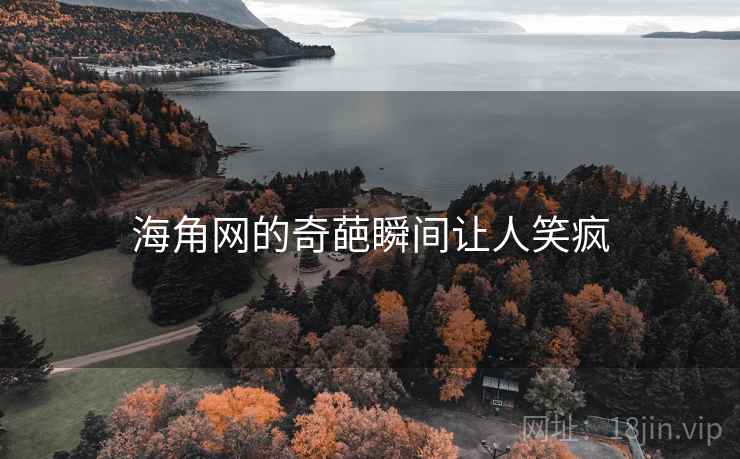 海角网的奇葩瞬间让人笑疯