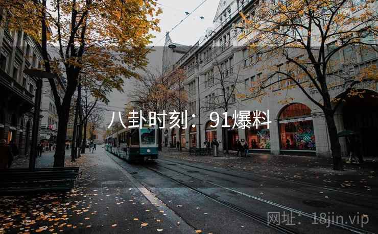 八卦时刻：91爆料