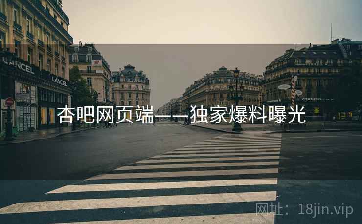 杏吧网页端——独家爆料曝光