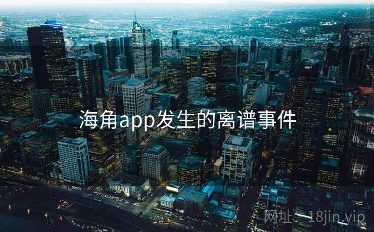 海角app发生的离谱事件