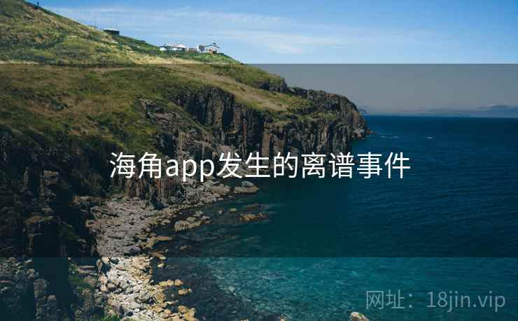 海角app发生的离谱事件