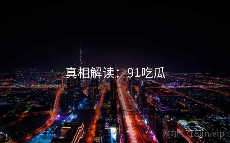 真相解读：91吃瓜