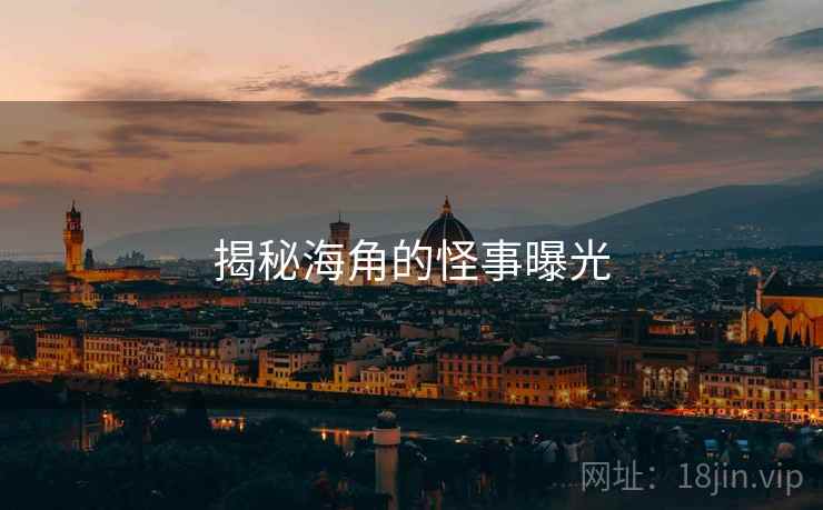 揭秘海角的怪事曝光