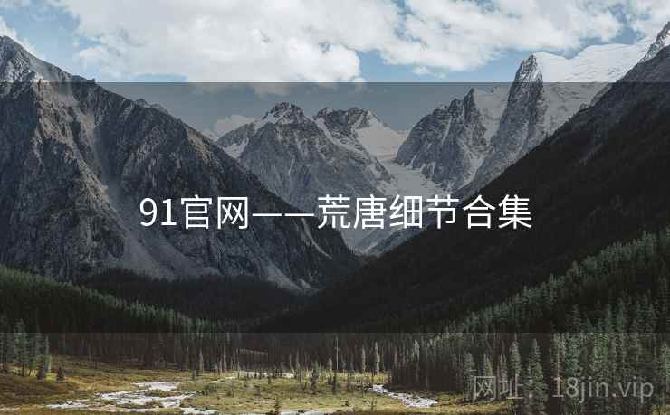 91官网——荒唐细节合集