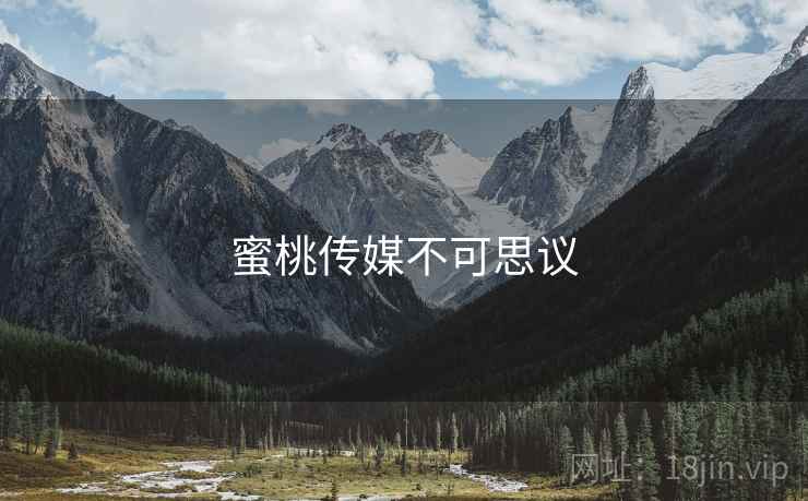 蜜桃传媒不可思议