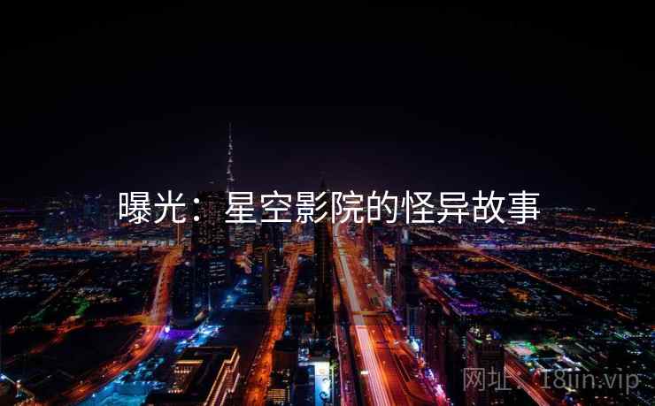 曝光：星空影院的怪异故事
