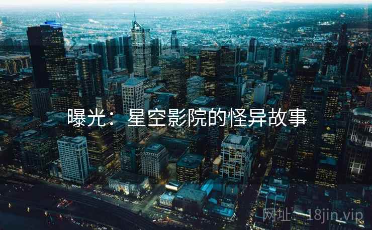 曝光:星空影院的怪异故事
