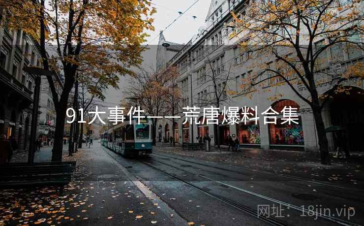 91大事件——荒唐爆料合集