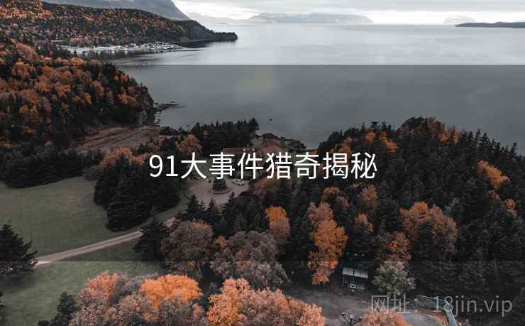 91大事件猎奇揭秘