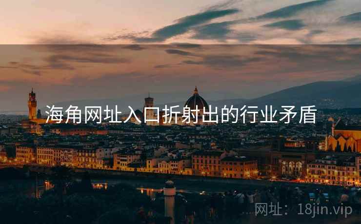 海角网址入口折射出的行业矛盾