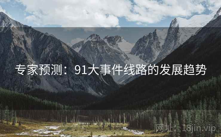 专家预测：91大事件线路的发展趋势