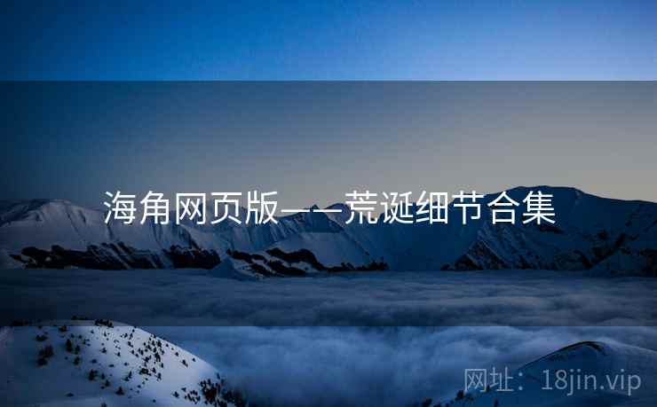 海角网页版——荒诞细节合集