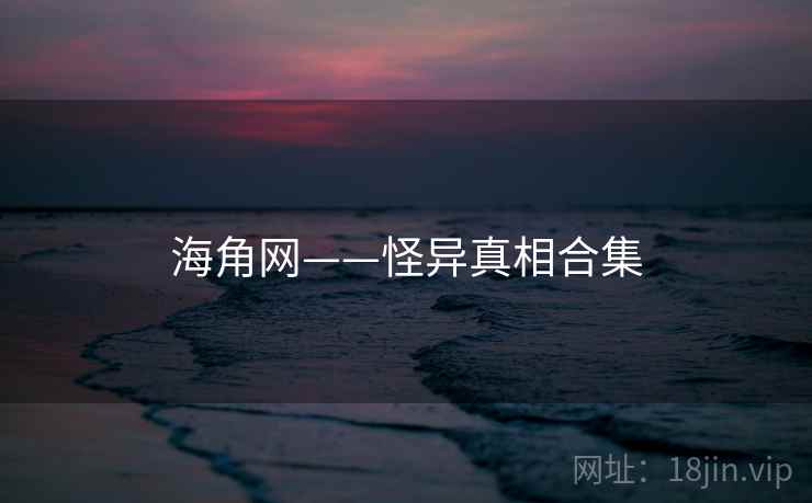 海角网——怪异真相合集