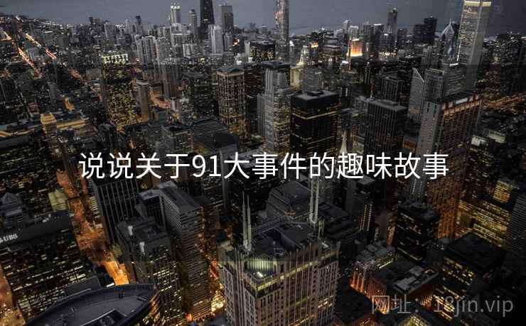 说说关于91大事件的趣味故事