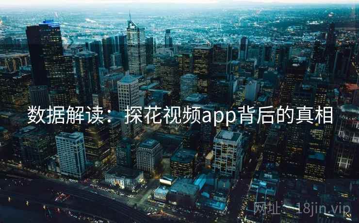 数据解读:探花视频app背后的真相