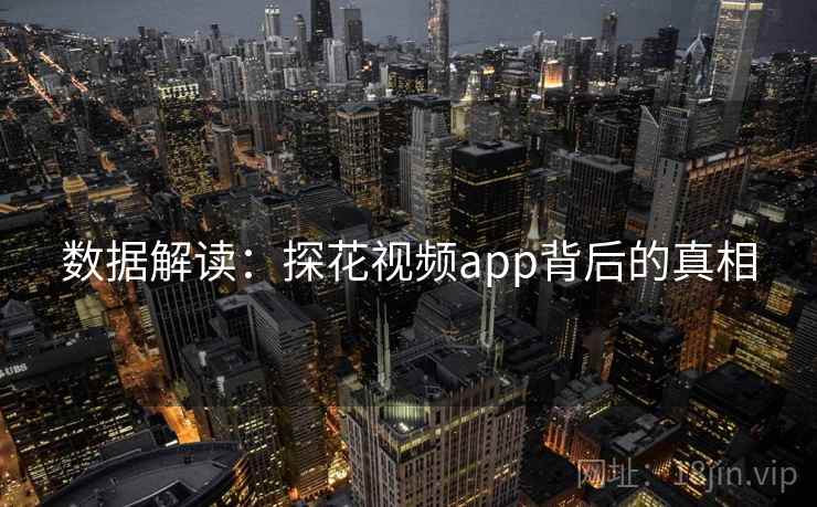 数据解读：探花视频app背后的真相