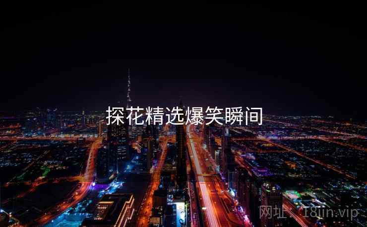 探花精选爆笑瞬间