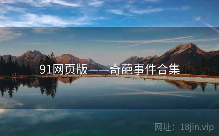 91网页版——奇葩事件合集