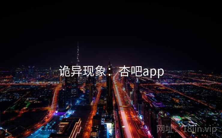 诡异现象：杏吧app