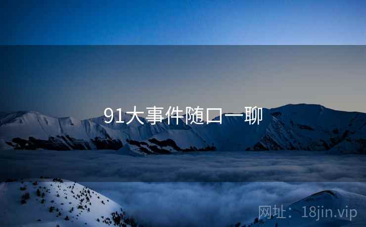 91大事件随口一聊
