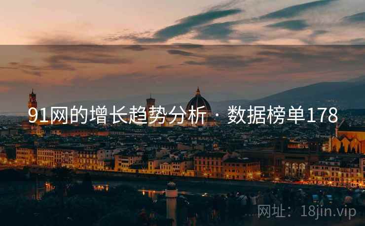 91网的增长趋势分析 · 数据榜单178